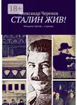 Александр Черенов - Сталин жив! Пятьдесят третий… и дальше