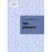 Постер книги Нуль-реальность