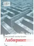 Василий Кильгенин - Лабиринт