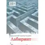 Постер книги Лабиринт