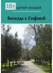 Владимир Латышев - Беседы с Софией