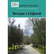 Постер книги Беседы с Софией