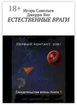 Игорь Савельев - Естественные враги