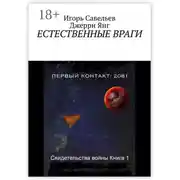 Постер книги Естественные враги