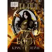 Постер книги Забытые боги