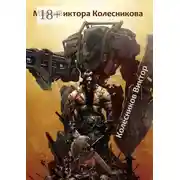 Постер книги Миры Виктора Колесникова