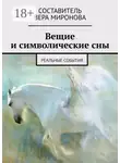 Вера Миронова - Вещие и символические сны. Реальные события