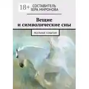 Постер книги Вещие и символические сны. Реальные события