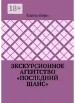 Елена Кёрн - Экскурсионное агентство «Последний шанс»