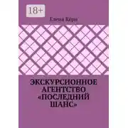 Постер книги Экскурсионное агентство «Последний шанс»