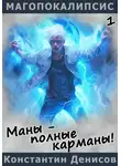 Константин Денисов - Маны – полные карманы!