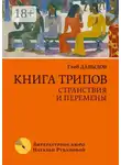 Глеб Давыдов - Книга трипов. Странствия и перемены