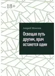Андрей Моисеев - Освещая путь другим, врач останется один