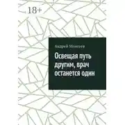 Постер книги Освещая путь другим, врач останется один