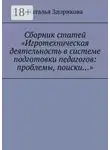 Наталья Здорикова - Сборник статей «Игротехническая деятельность в системе подготовки педагогов: проблемы, поиски…»