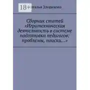 Постер книги Сборник статей «Игротехническая деятельность в системе подготовки педагогов: проблемы, поиски…»