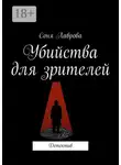 Соня Лаврова - Убийства для зрителей. Детектив