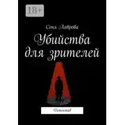 Постер книги Убийства для зрителей. Детектив