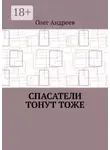 Олег Андреев - Спасатели тонут тоже