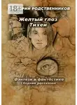 Григорий Родственников - Желтый глаз Тихеи