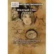 Постер книги Желтый глаз Тихеи