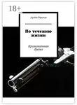 Артём Фролов - По течению жизни. Криминальная драма