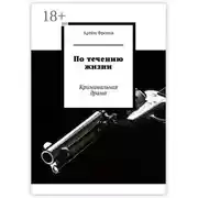 Постер книги По течению жизни. Криминальная драма