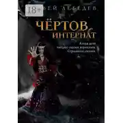 Постер книги Чёртов интернат. Когда дети читают сказки взрослым. Страшные сказки