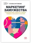 Татьяна Кругликова - Маркетинг замужества. Современный подход к поиску любви и женского счастья