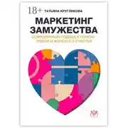 Постер книги Маркетинг замужества. Современный подход к поиску любви и женского счастья