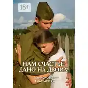 Постер книги Нам счастье дано на двоих