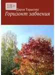 Дарья Тарасова - Горизонт забвения