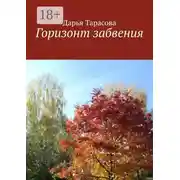 Постер книги Горизонт забвения