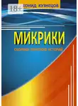 Леонид Кузнецов - Микрики