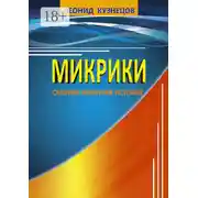 Постер книги Микрики