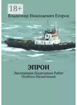 Владимир Егоров - ЭПРОН. Экспедиция Подводных Работ Особого Назначения