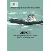 Постер книги ЭПРОН. Экспедиция Подводных Работ Особого Назначения