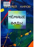Андрей Киров - Тёмные воды