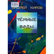 Постер книги Тёмные воды