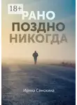 Ирина Самохина - Рано. Поздно. Никогда