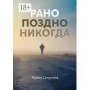 Постер книги Рано. Поздно. Никогда