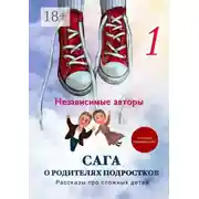 Постер книги Сага о родителях подростков. Рассказы про сложных детей