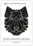 Сергей Бесконечный - Тропа чёрного волка: Камлайтер