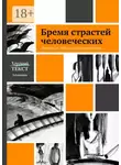 Ирина Толстикова - Бремя страстей человеческих. Лучшее из «Школы откровенности»