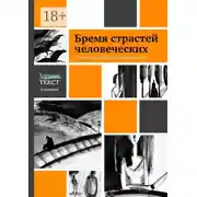 Постер книги Бремя страстей человеческих. Лучшее из «Школы откровенности»