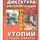 Александр Севастьянов - Диктатура интеллигенции против утопии среднего класса