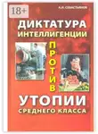 Александр Севастьянов - Диктатура интеллигенции против утопии среднего класса