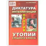 Постер книги Диктатура интеллигенции против утопии среднего класса