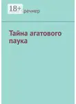 Алла Кречмер - Тайна агатового паука