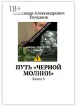 Александр Теущаков - Путь «Черной молнии». Книга 3